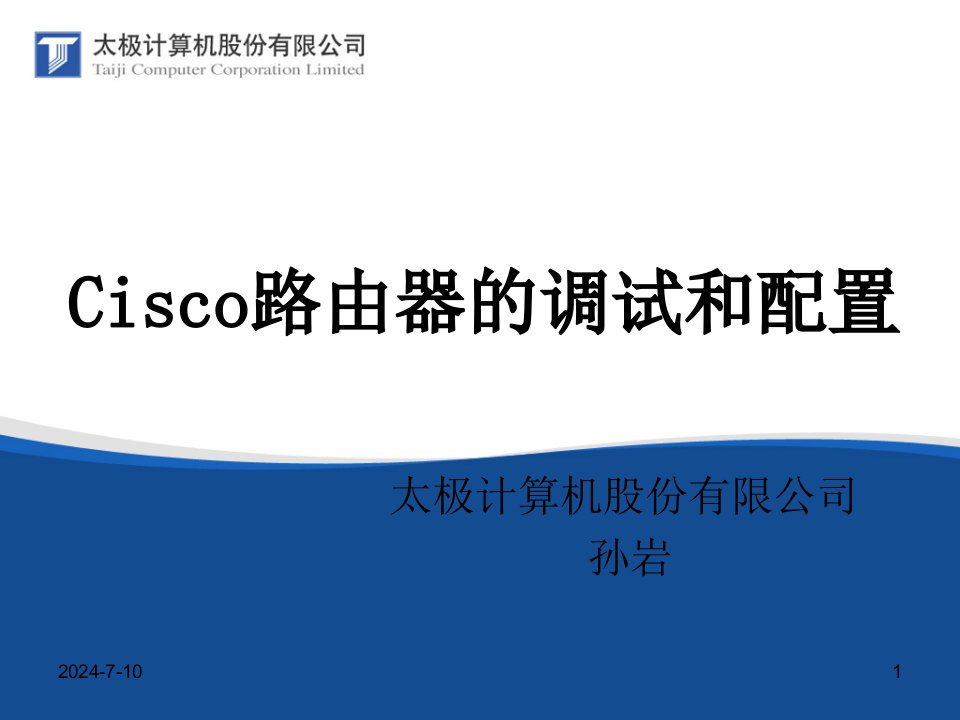 cisco初学者内部培训教材-Cisco路由器的调试和配置(1)