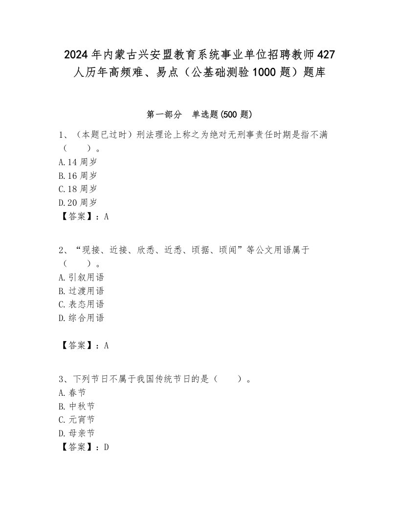 2024年内蒙古兴安盟教育系统事业单位招聘教师427人历年高频难、易点（公基础测验1000题）题库及答案（历年真题）