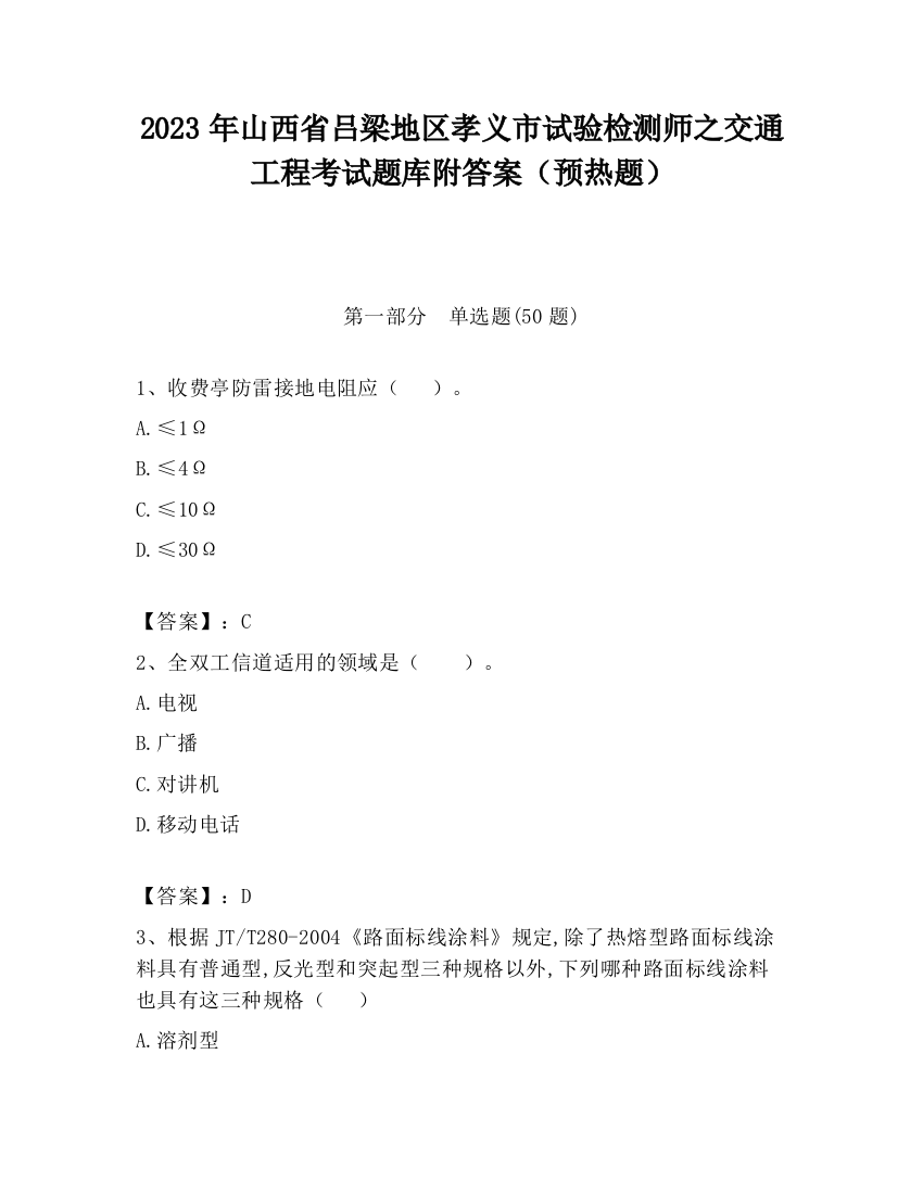 2023年山西省吕梁地区孝义市试验检测师之交通工程考试题库附答案（预热题）