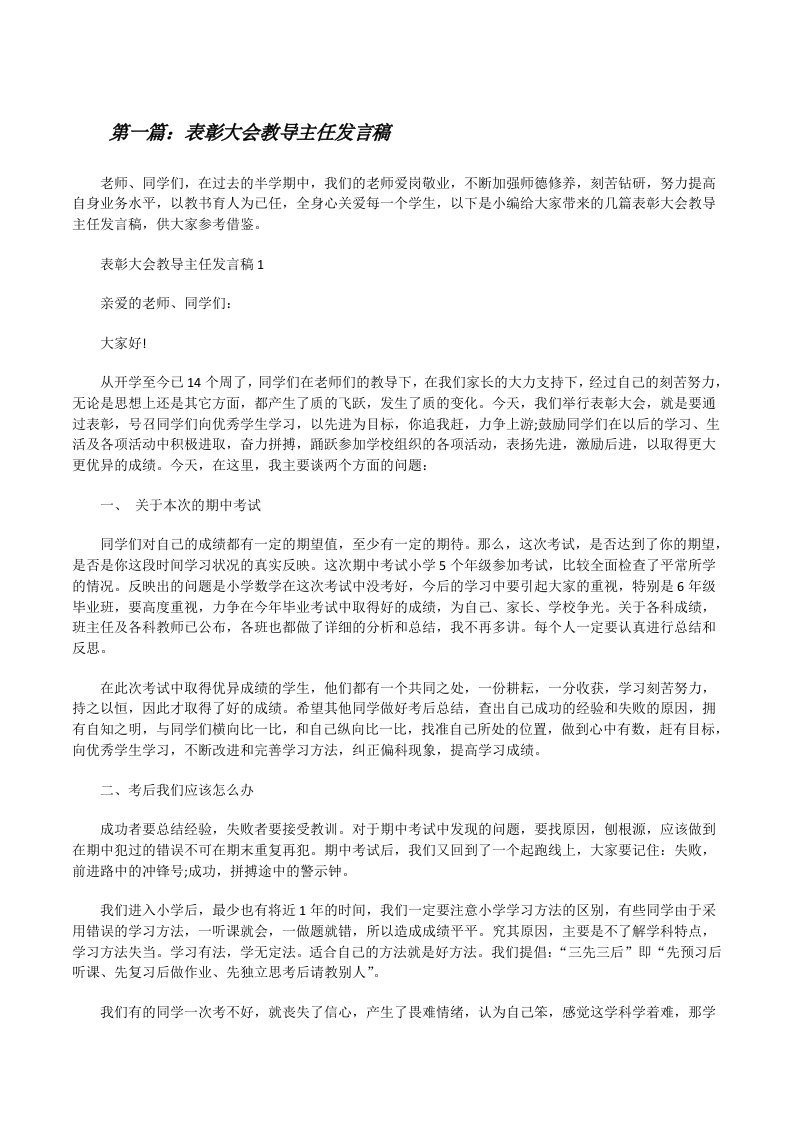 表彰大会教导主任发言稿（精选五篇）[修改版]