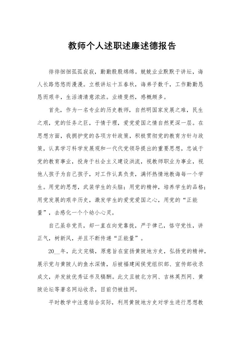 教师个人述职述廉述德报告