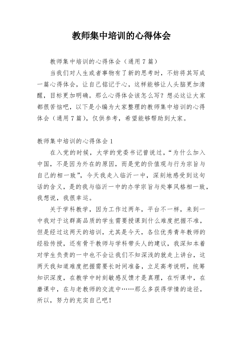 教师集中培训的心得体会