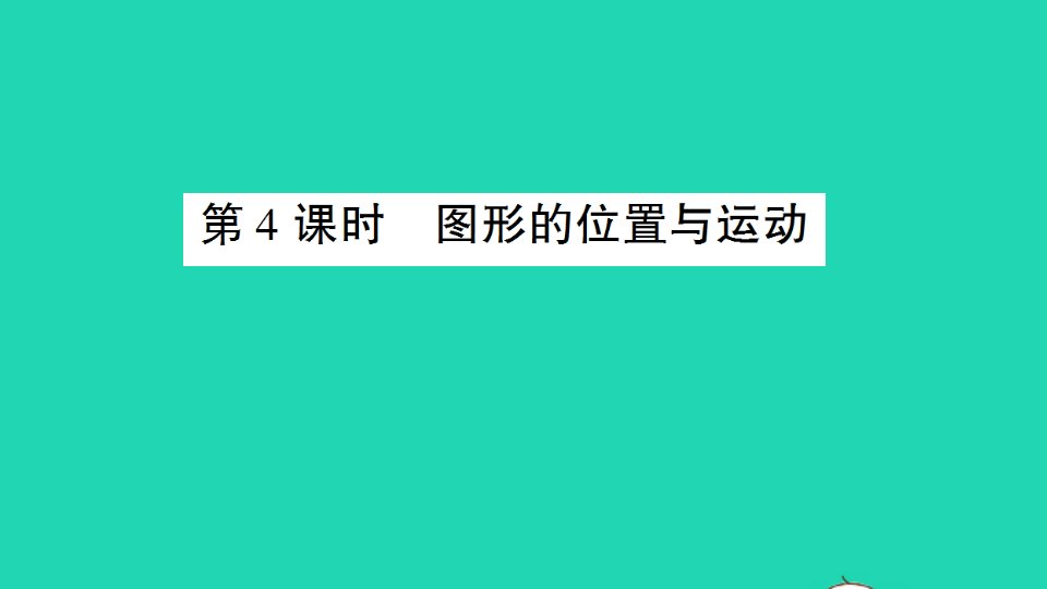 六年级数学下册回顾整理__总复习专题2图形与几何第4课时图形的位置与运动作业课件青岛版六三制