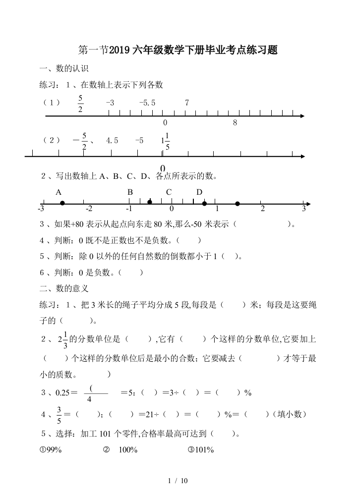 2019六年级数学下册毕业考点练习题