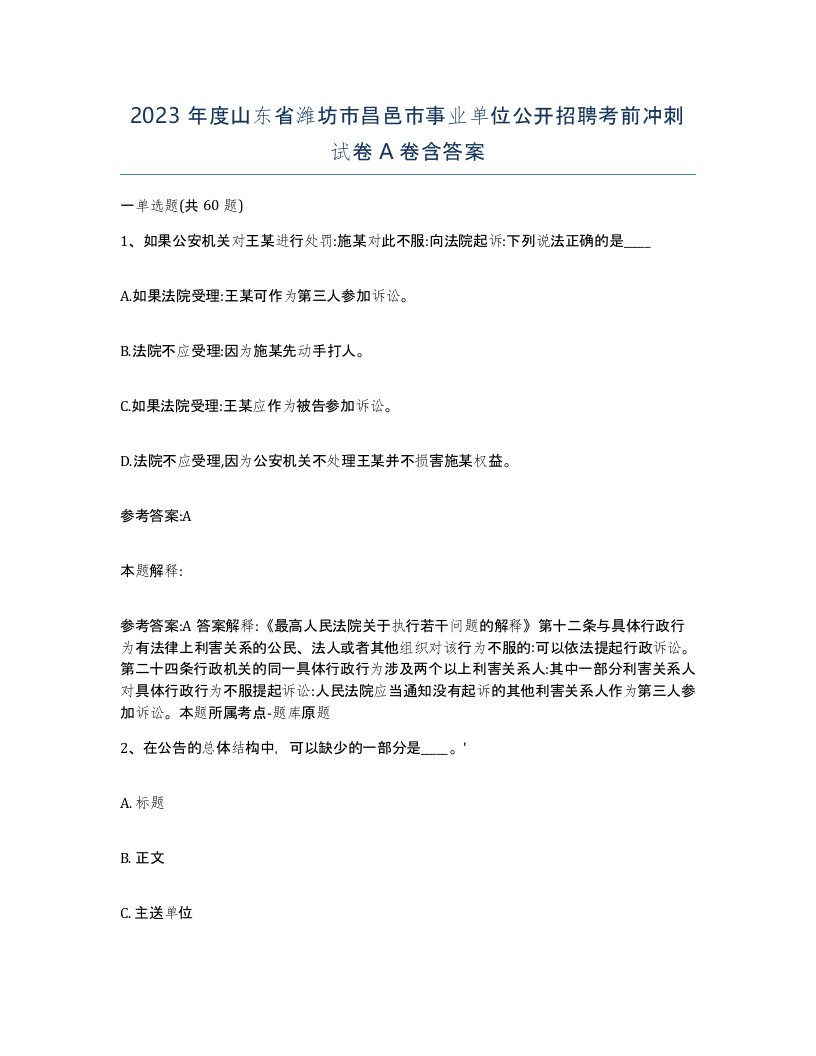 2023年度山东省潍坊市昌邑市事业单位公开招聘考前冲刺试卷A卷含答案