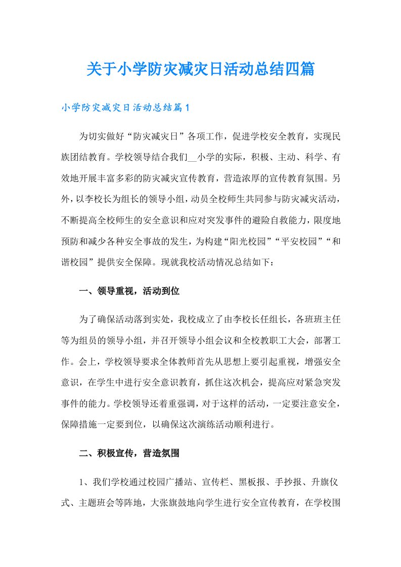 关于小学防灾减灾日活动总结四篇