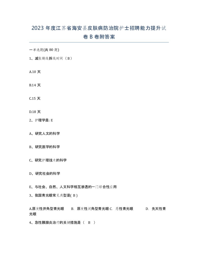 2023年度江苏省海安县皮肤病防治院护士招聘能力提升试卷B卷附答案