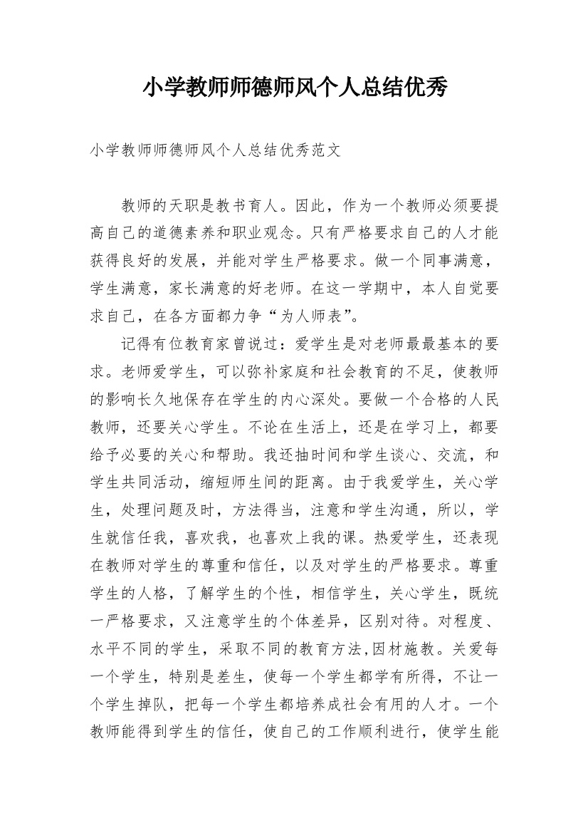 小学教师师德师风个人总结优秀