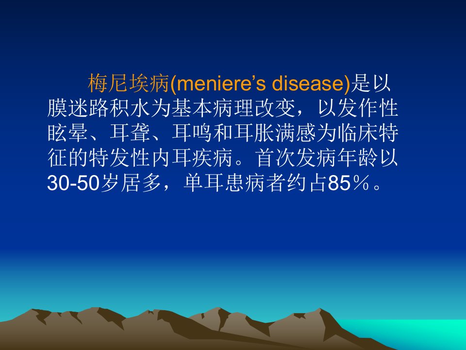 医学专题梅尼埃病和耳聋资料