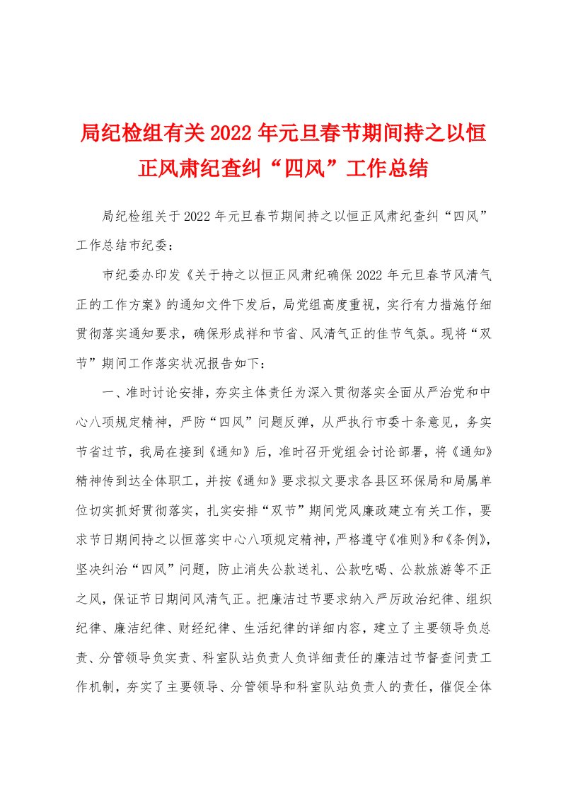 局纪检组有关2022年元旦春节期间持之以恒正风肃纪查纠“四风”工作总结