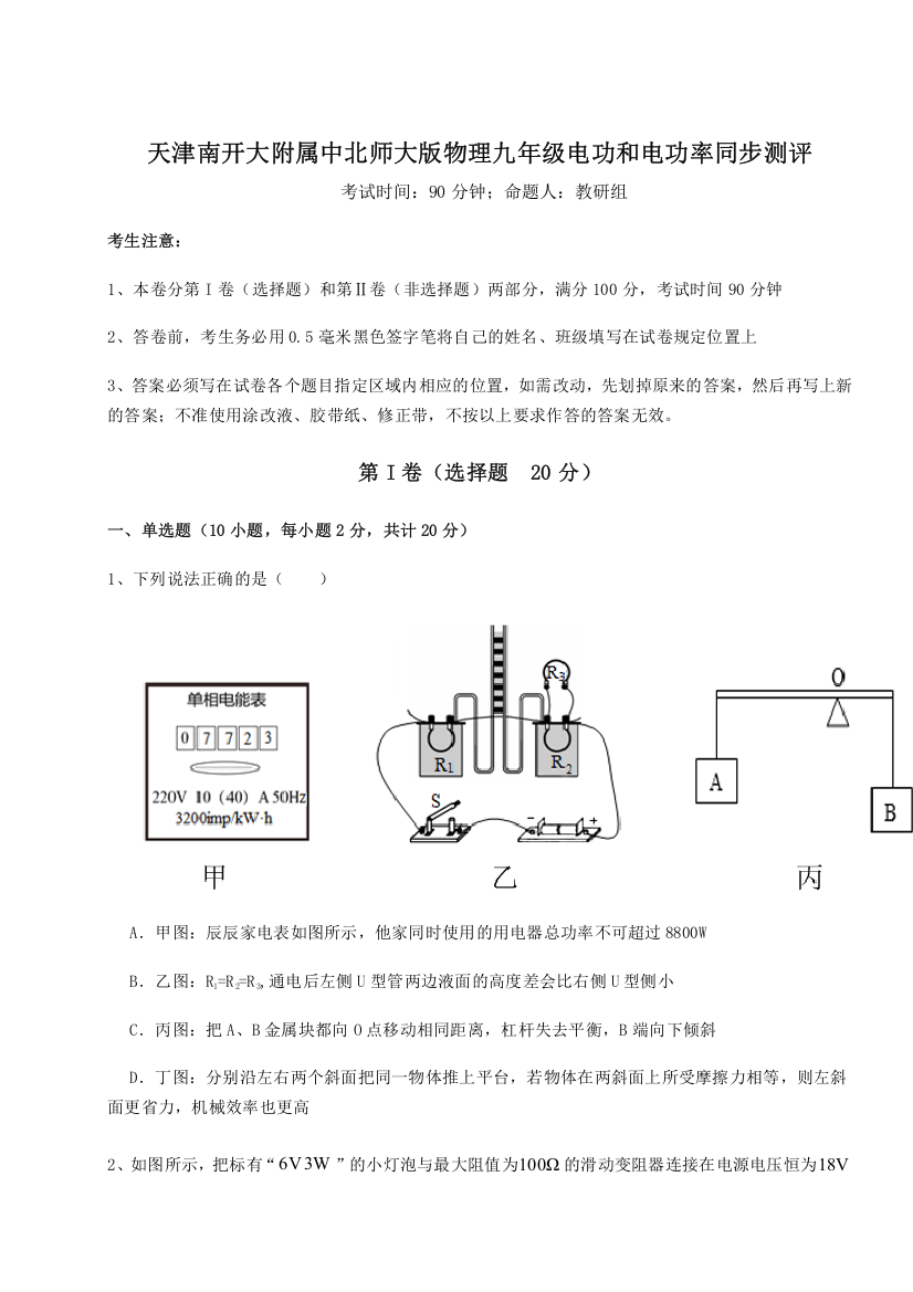 难点解析天津南开大附属中北师大版物理九年级电功和电功率同步测评B卷（详解版）