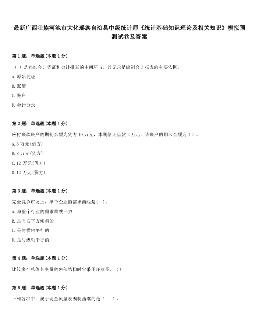 最新广西壮族河池市大化瑶族自治县中级统计师《统计基础知识理论及相关知识》模拟预测试卷及答案