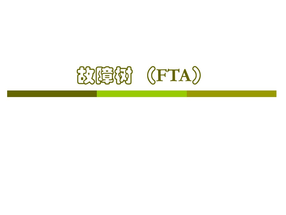 故障树(FTA)方法详细讲解