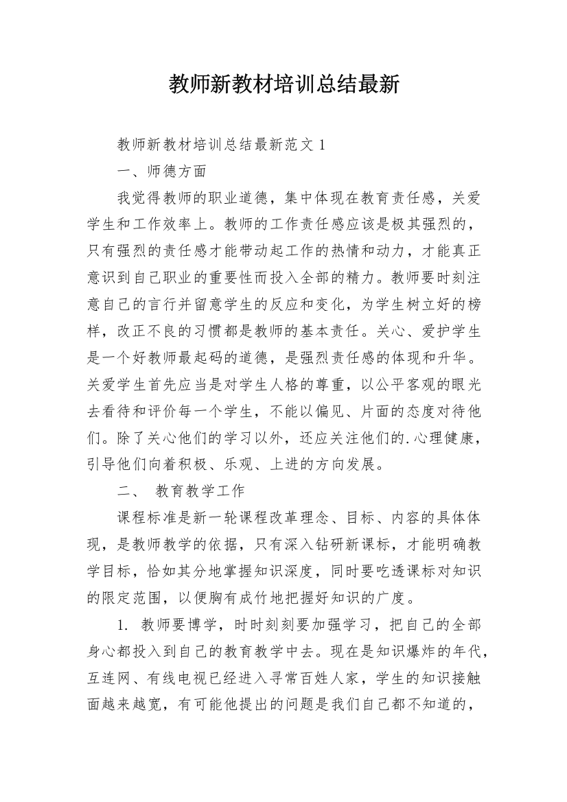 教师新教材培训总结最新