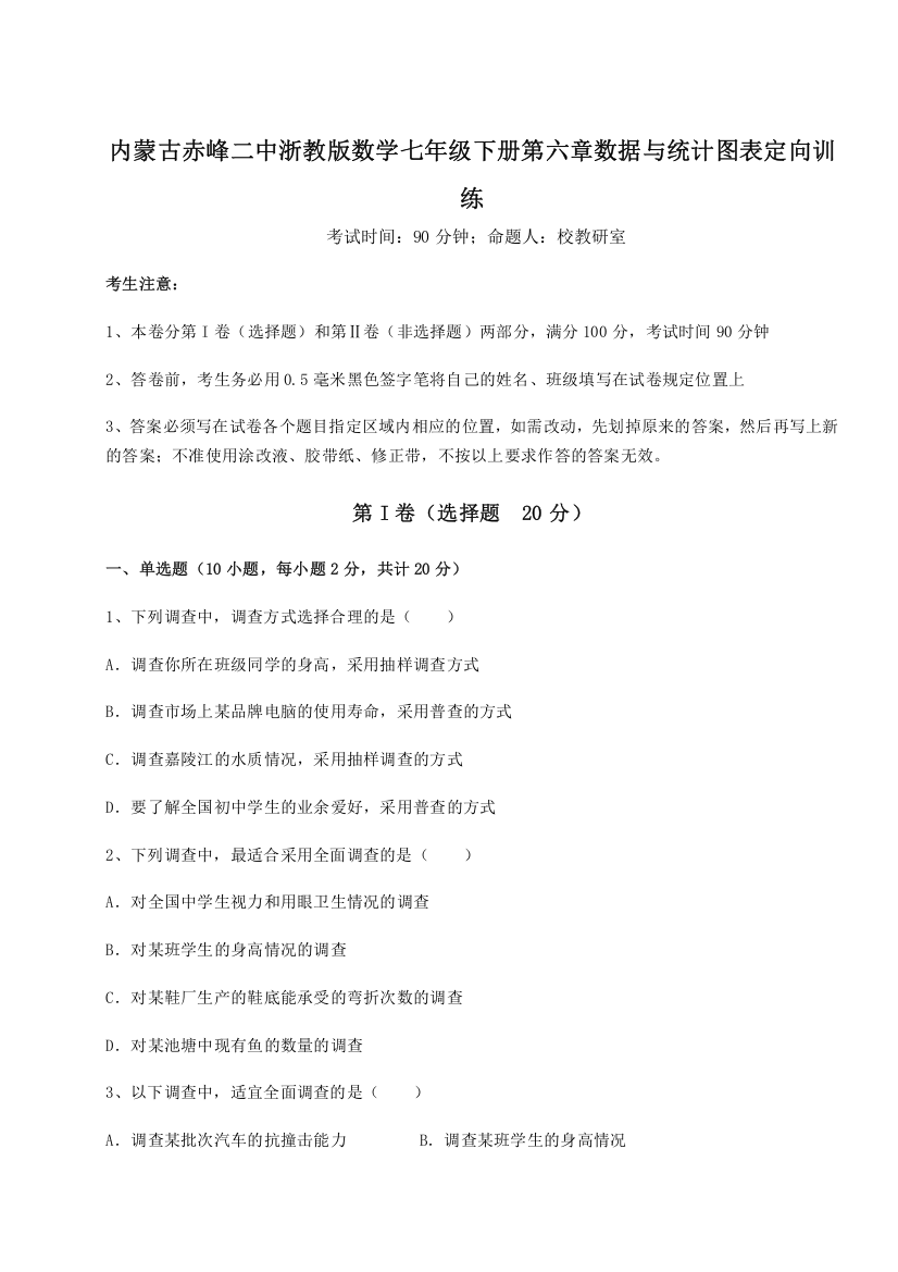 精品解析：内蒙古赤峰二中浙教版数学七年级下册第六章数据与统计图表定向训练试卷（含答案解析）