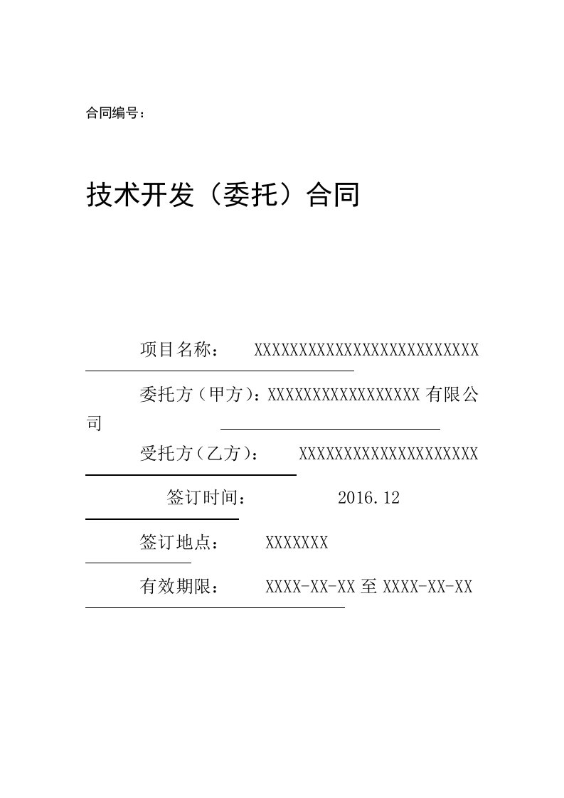 完整版技术开发委托合同范本带填写方法科技部权威的