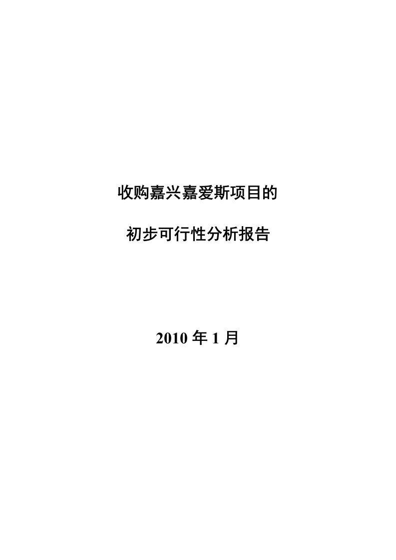 施工组织-斯热电有限公司初步可行性分析报告