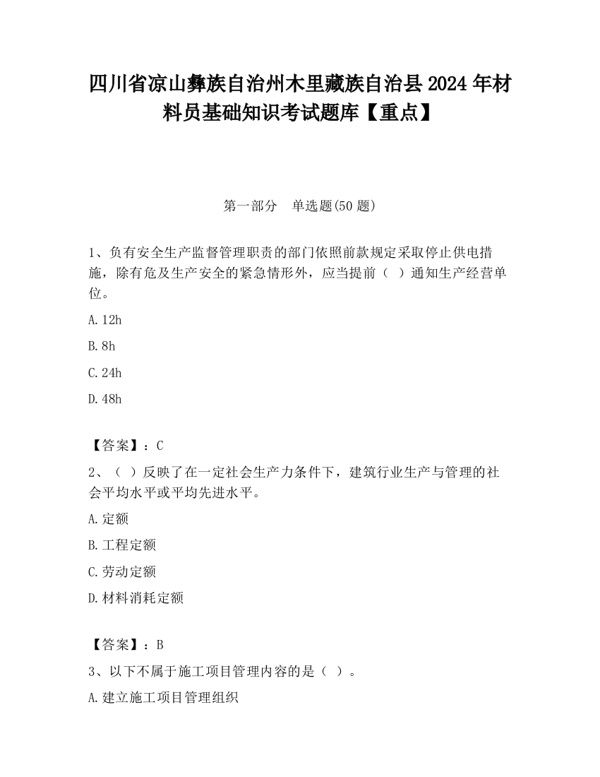 四川省凉山彝族自治州木里藏族自治县2024年材料员基础知识考试题库【重点】