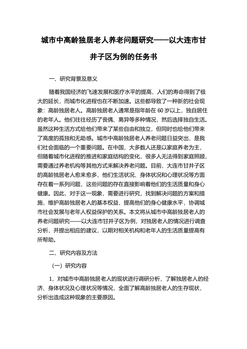 城市中高龄独居老人养老问题研究——以大连市甘井子区为例的任务书