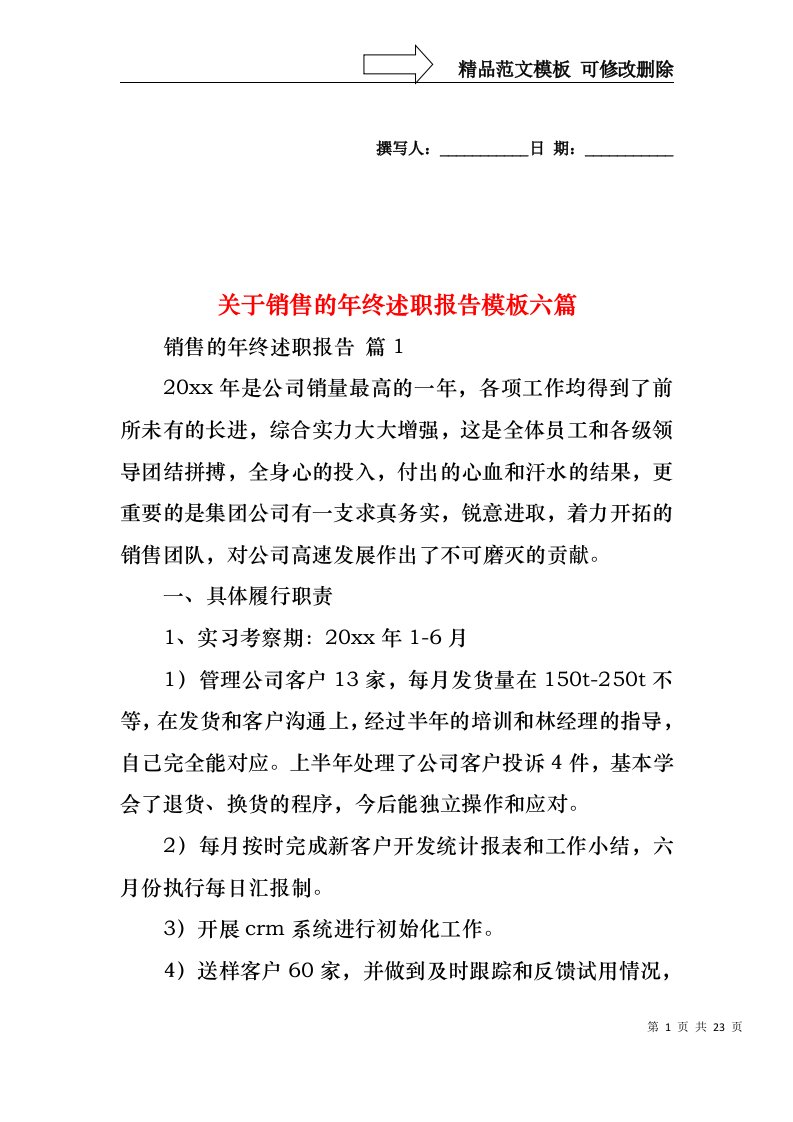 关于销售的年终述职报告模板六篇