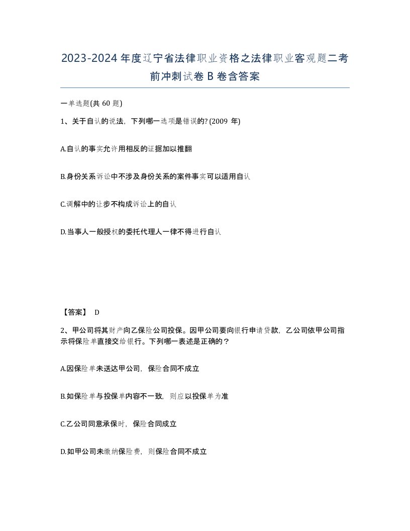 2023-2024年度辽宁省法律职业资格之法律职业客观题二考前冲刺试卷B卷含答案