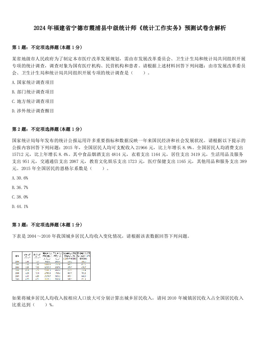 2024年福建省宁德市霞浦县中级统计师《统计工作实务》预测试卷含解析