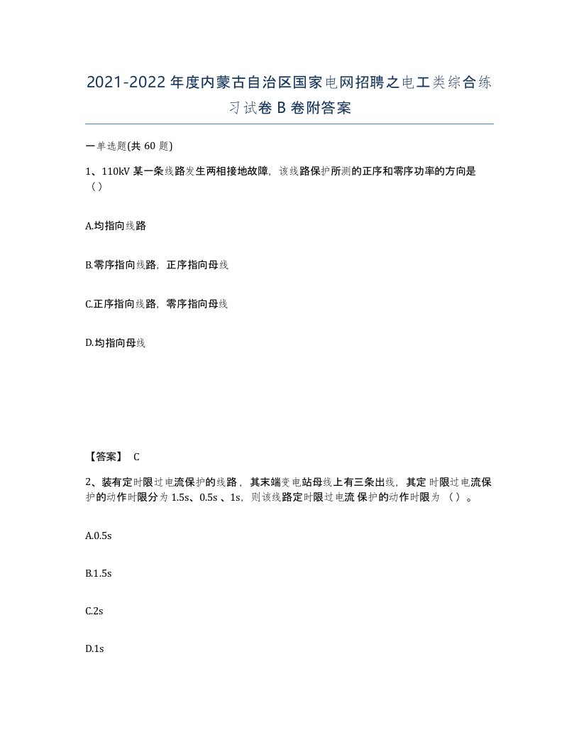 2021-2022年度内蒙古自治区国家电网招聘之电工类综合练习试卷B卷附答案