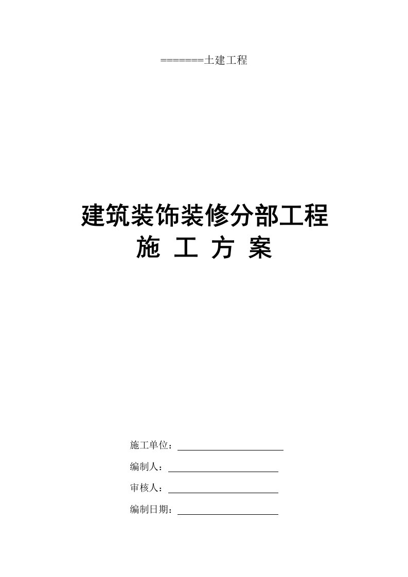 建筑装饰装修分部工程施工方案