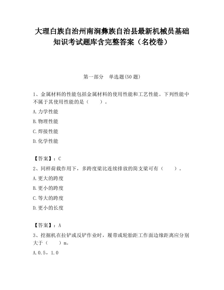 大理白族自治州南涧彝族自治县最新机械员基础知识考试题库含完整答案（名校卷）