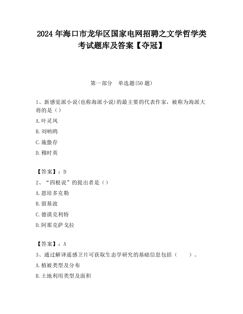 2024年海口市龙华区国家电网招聘之文学哲学类考试题库及答案【夺冠】