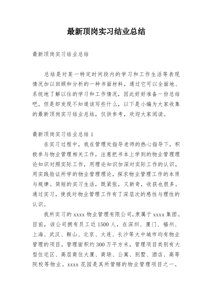 最新顶岗实习结业总结