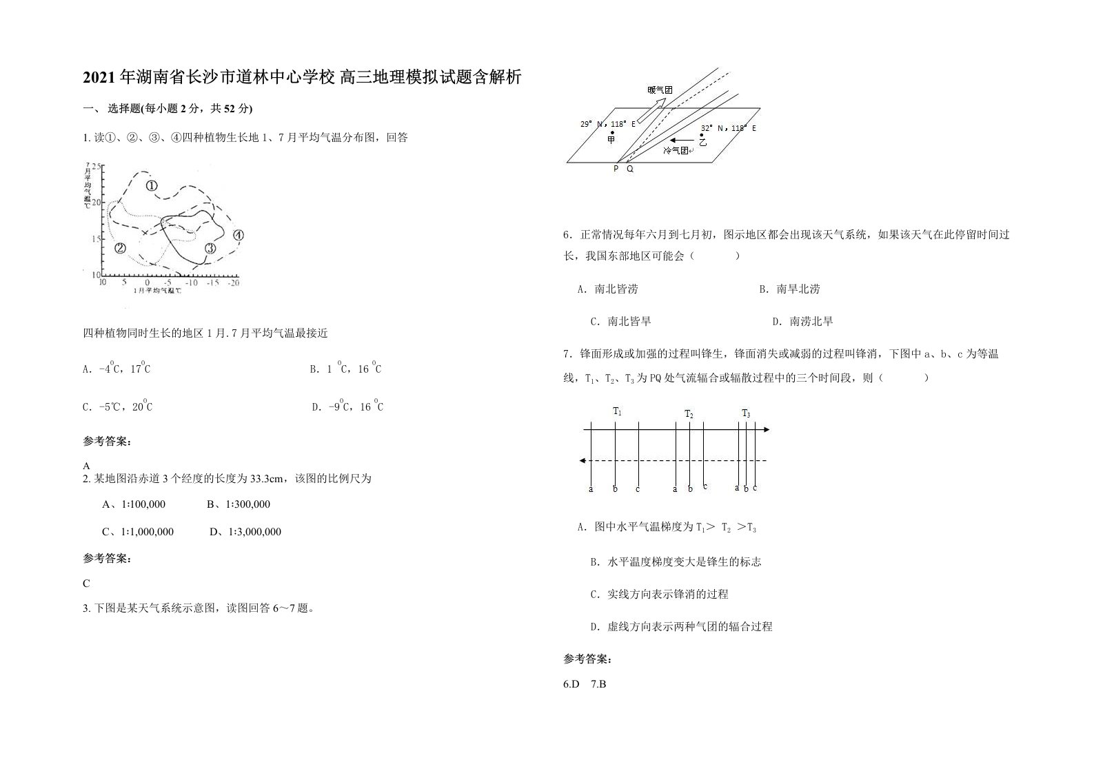 2021年湖南省长沙市道林中心学校高三地理模拟试题含解析