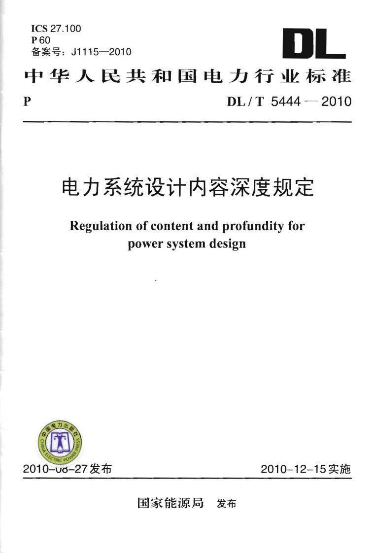 电力系统设计内容深度规定DLT5444