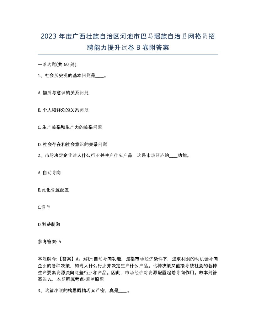 2023年度广西壮族自治区河池市巴马瑶族自治县网格员招聘能力提升试卷B卷附答案