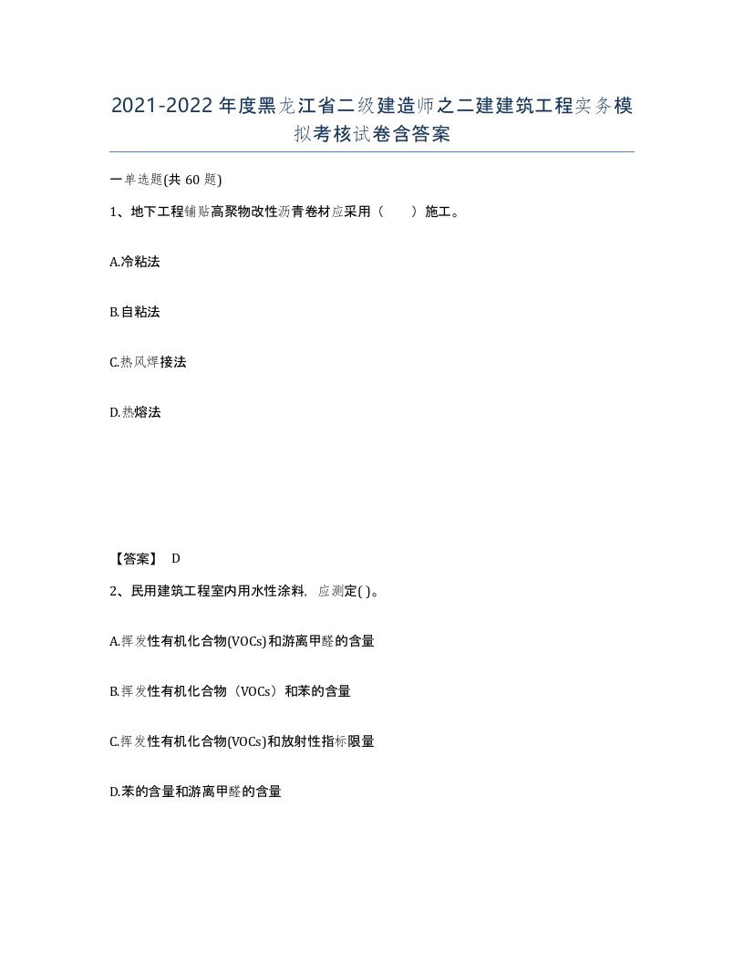 2021-2022年度黑龙江省二级建造师之二建建筑工程实务模拟考核试卷含答案