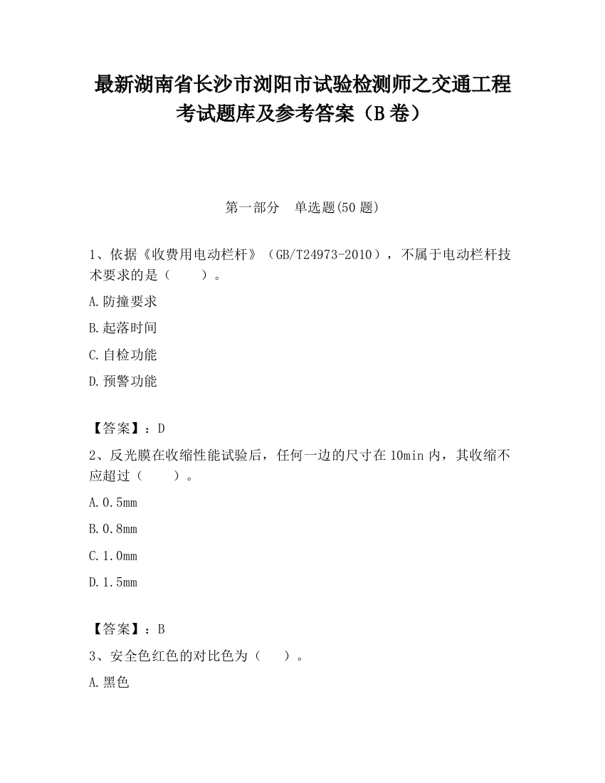 最新湖南省长沙市浏阳市试验检测师之交通工程考试题库及参考答案（B卷）