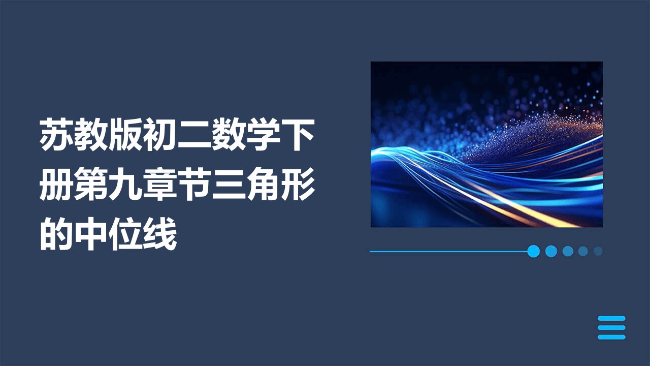 苏教版初二数学下册第九章节三角形的中位线