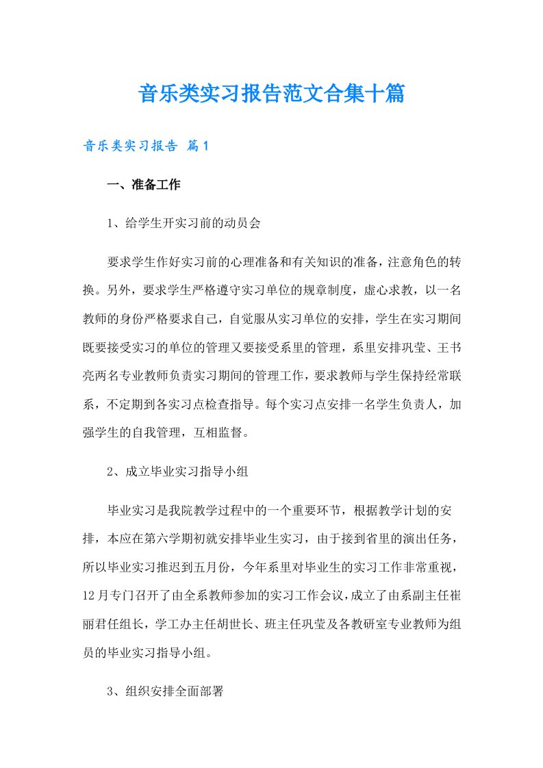 音乐类实习报告范文合集十篇