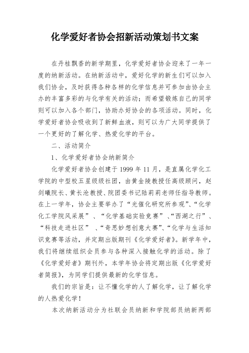 化学爱好者协会招新活动策划书文案