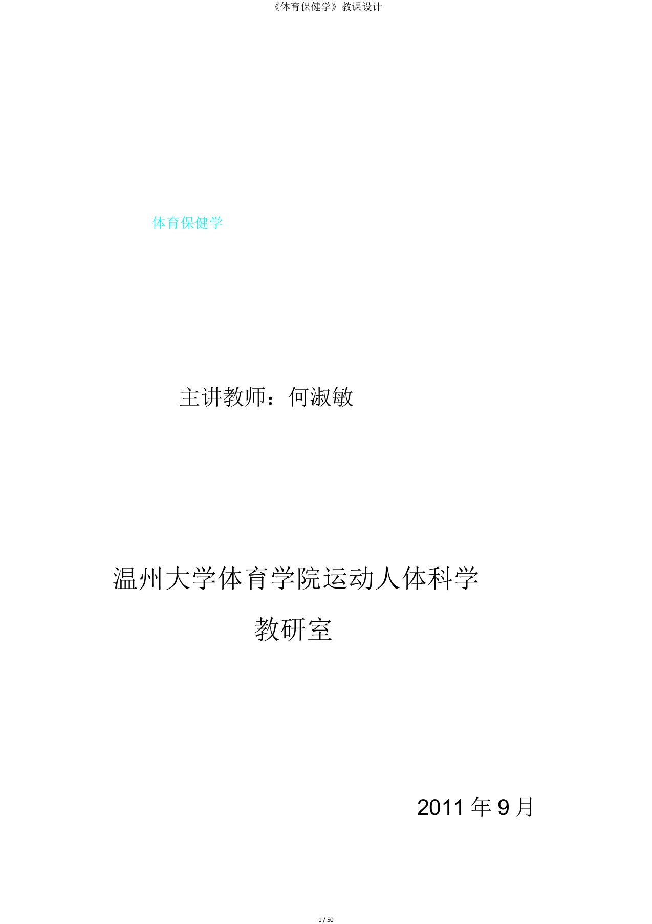 《体育保健学》教案