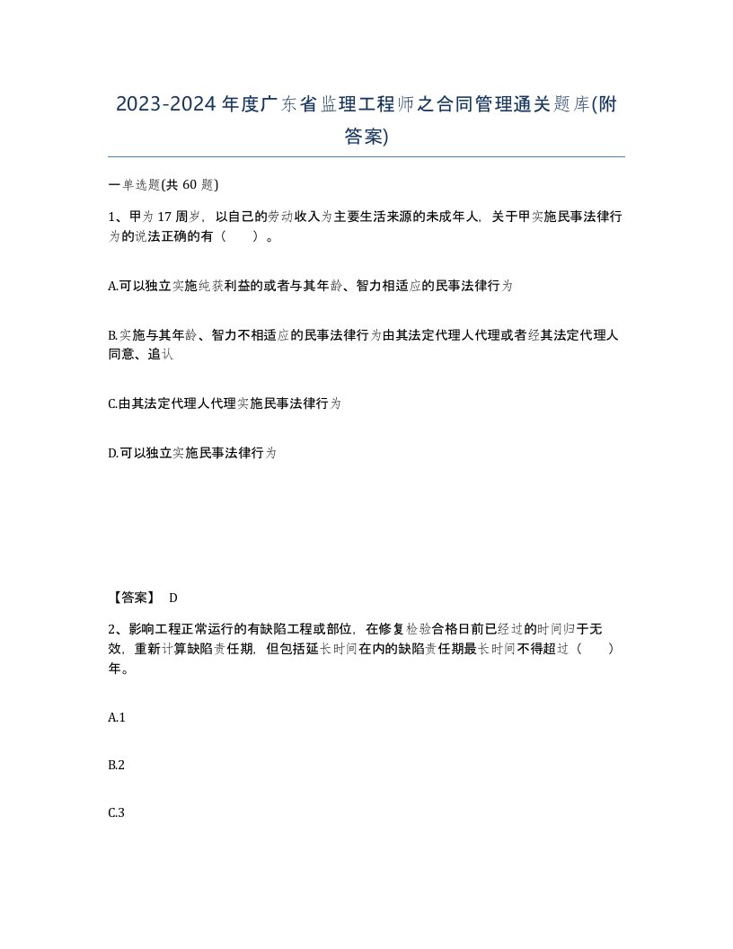 2023-2024年度广东省监理工程师之合同管理通关题库附答案