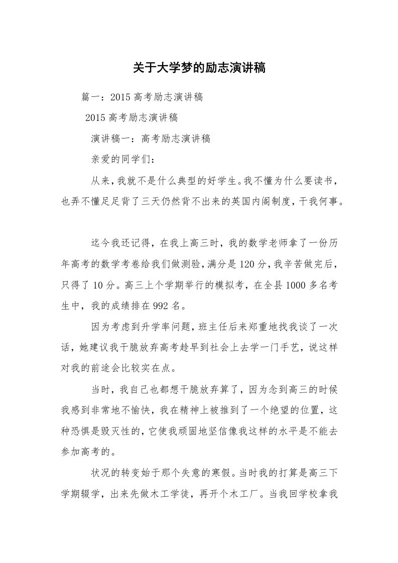 关于大学梦的励志演讲稿