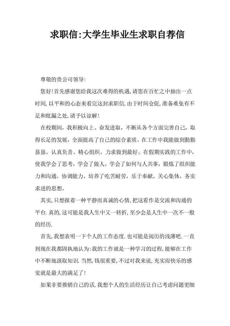 求职信大学生毕业生求职自荐信