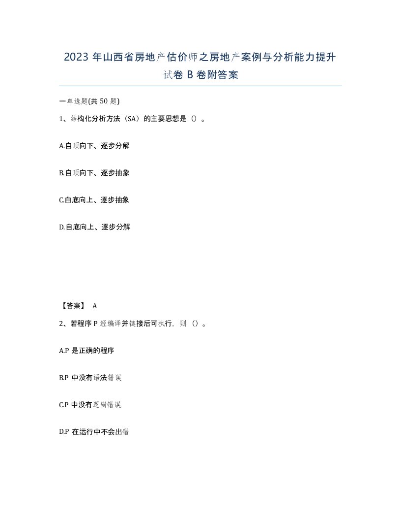 2023年山西省房地产估价师之房地产案例与分析能力提升试卷B卷附答案