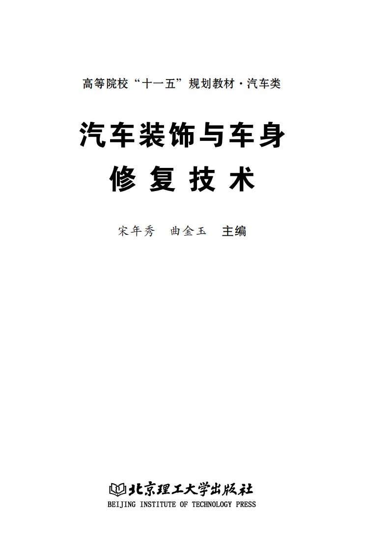 《汽车装饰与车身修复技术》理工大学专业教材