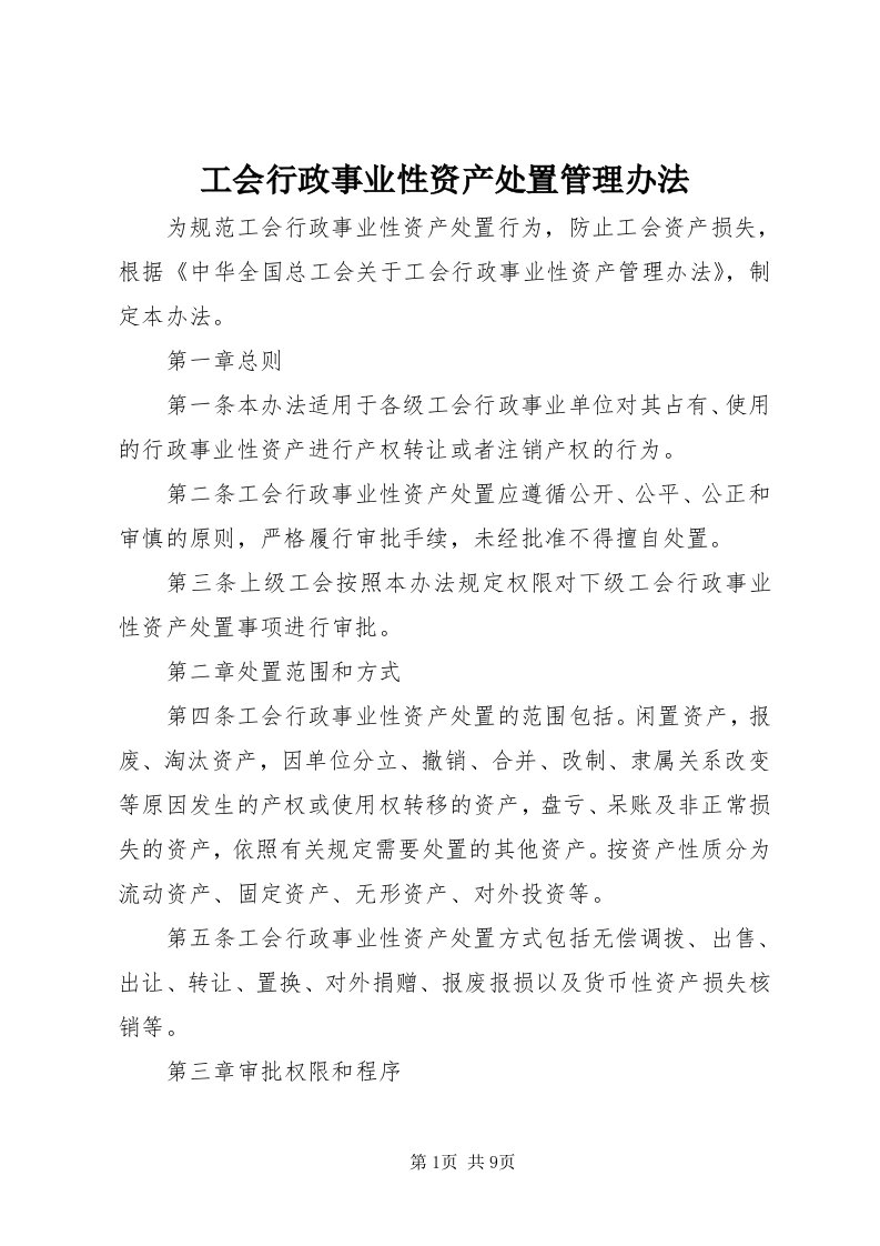 工会行政事业性资产处置管理办法