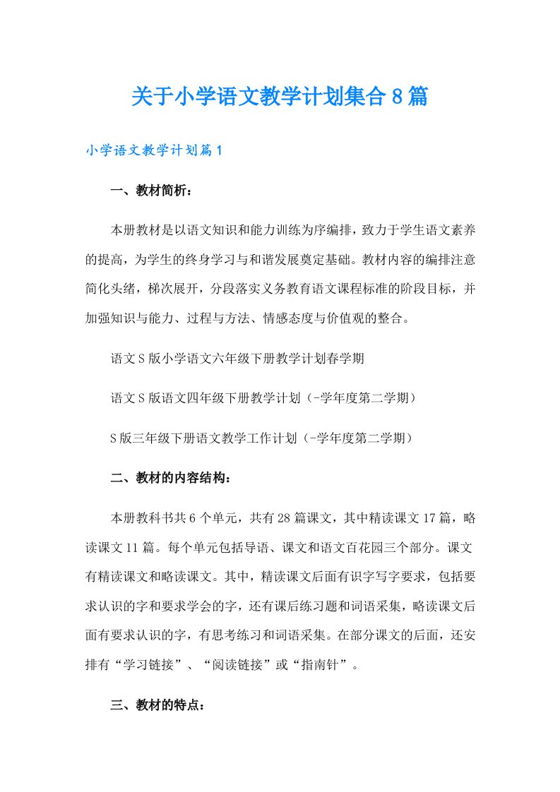 关于小学语文教学计划集合8篇