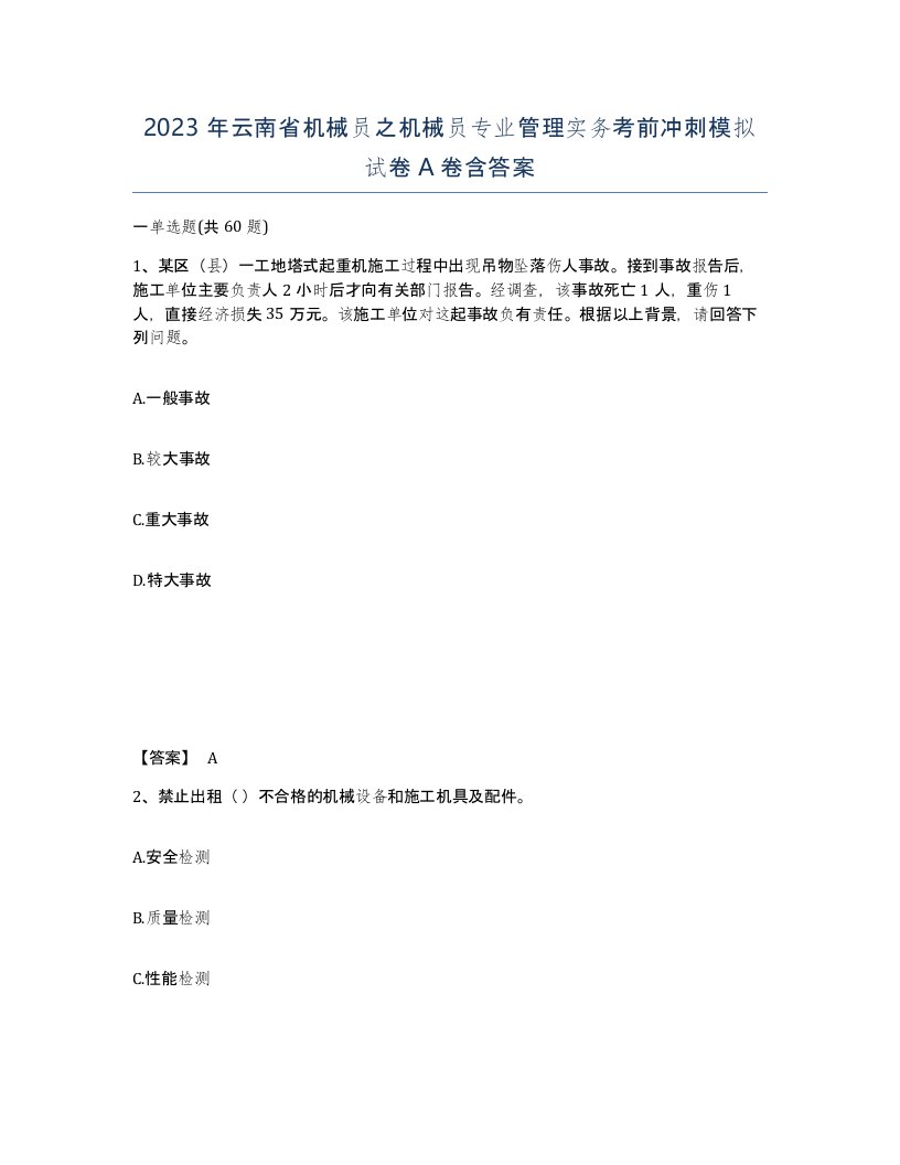 2023年云南省机械员之机械员专业管理实务考前冲刺模拟试卷A卷含答案