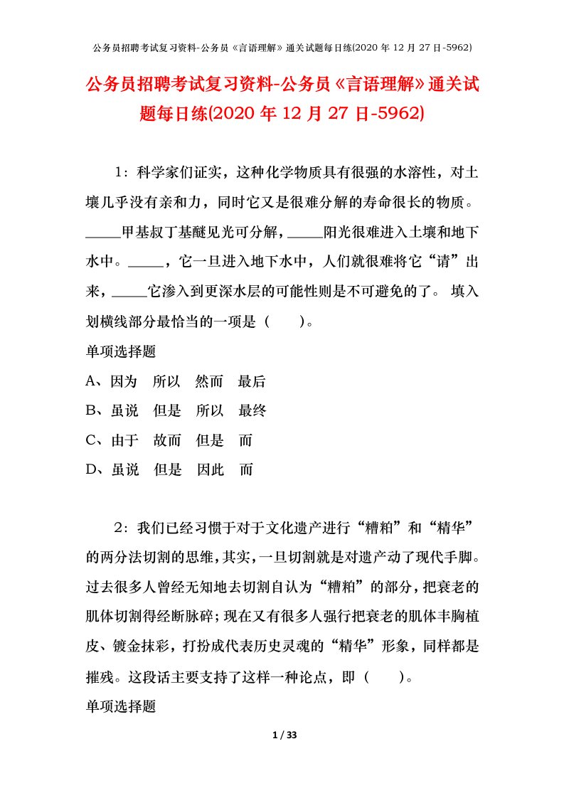 公务员招聘考试复习资料-公务员言语理解通关试题每日练2020年12月27日-5962