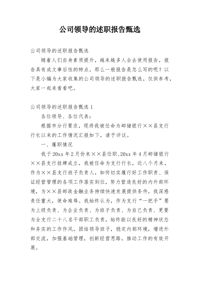 公司领导的述职报告甄选